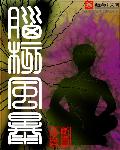 情定三生：首席医少赖上门