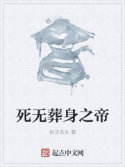 死无葬身之帝