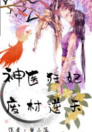 神医狂妃：废材逆天