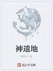 神遗地