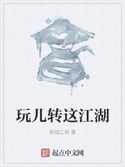 玩儿转这江湖