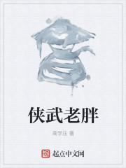侠武老胖