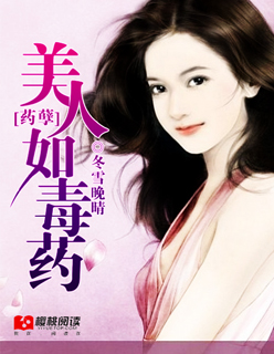 药孽：美人如毒药