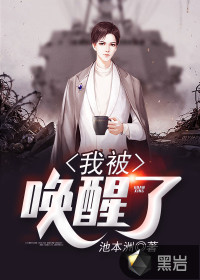 我被唤醒了吴良林江雪