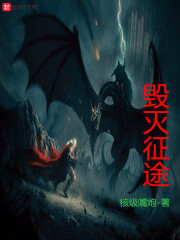 毁灭征途