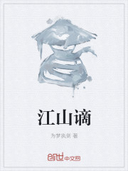 江山谪