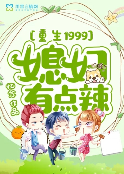 重生1999，媳妇有点辣