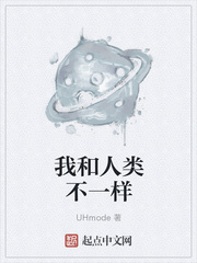 我和人类不一样