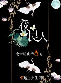 夜良人