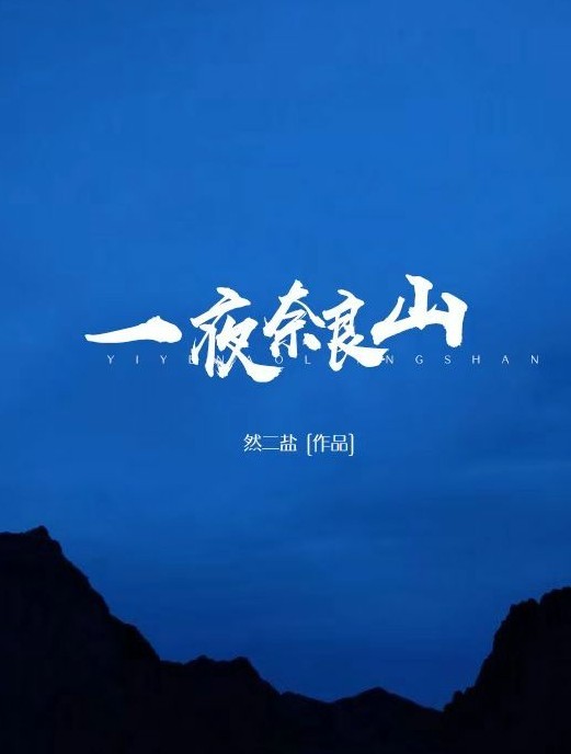 一夜奈良山