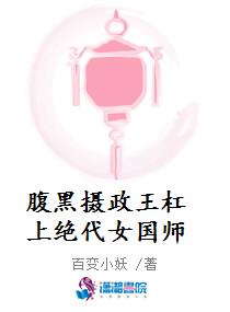 腹黑摄政王杠上绝代女国师