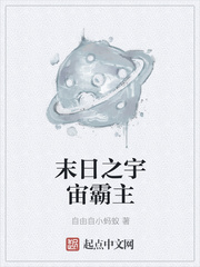 末日之宇宙霸主