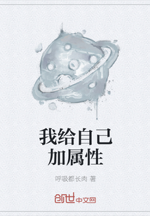 我给自己加属性