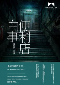 白事便利店