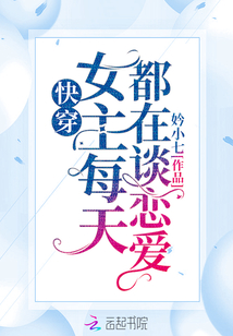 快穿女主每天都在谈恋爱
