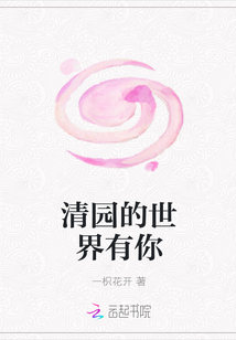 清园的世界有你