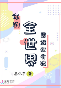 你的全世界居然没有我