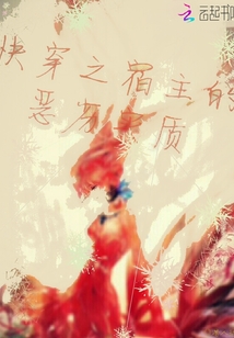 快穿之宿主的恶劣实质