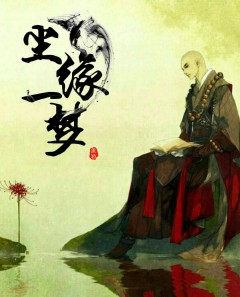 剧情肉文：尘缘一梦H
