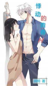 悸动的青春：悸动的青春（H）