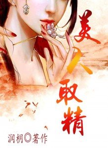 快穿文：美人取经