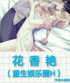 随身带糖宠妻小奶狗x商业大亨高冷怪阿姨：花香艳（重生娱乐圈）