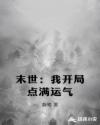 末世：我开局点满运气