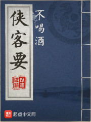 侠客要不喝酒