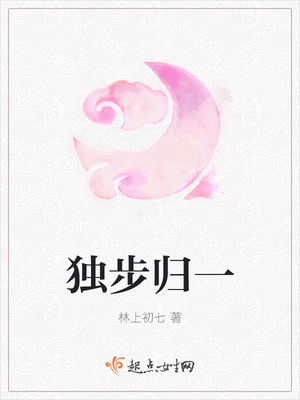 独步归一