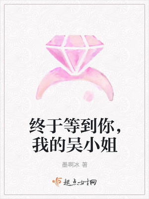 终于等到你，我的吴小姐