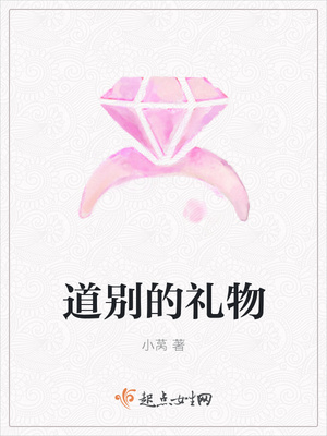 道别的礼物