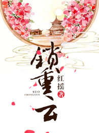 锁重云