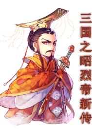 三国之昭烈帝新传