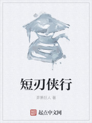 短刃侠行