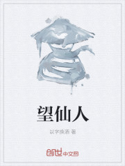 望仙人