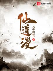韩麻子修仙记