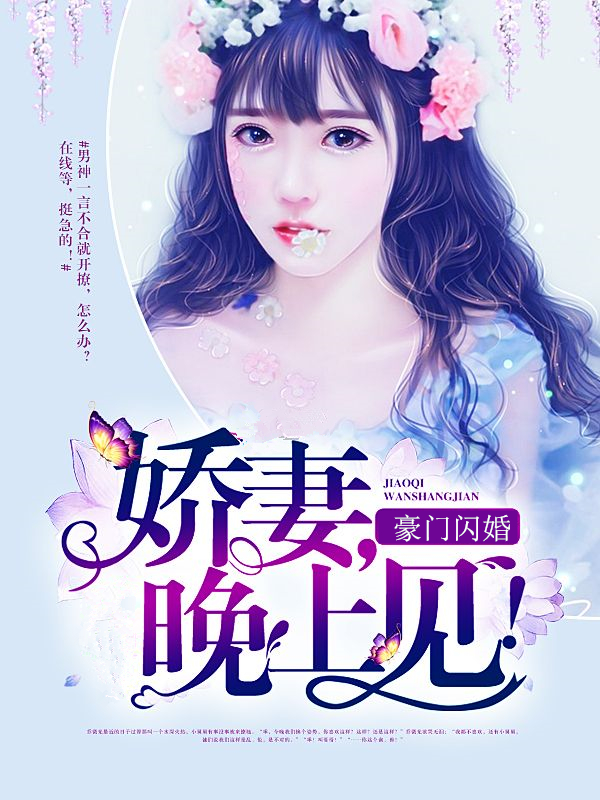 豪门闪婚，娇妻晚上见