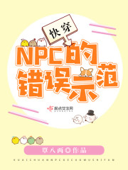 快穿之NPC的错误示范