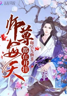 师尊每天都在开挂