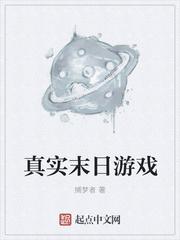 真实末日游戏