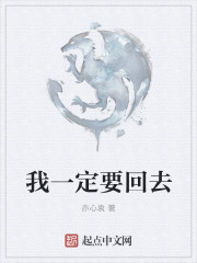 我一定要回去