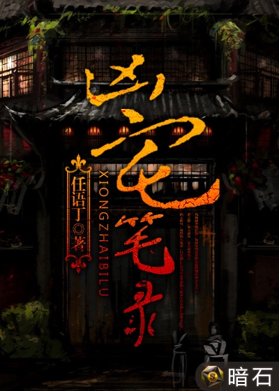 凶宅笔录