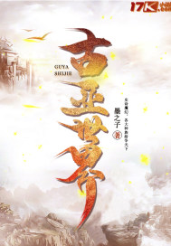 古亚世界