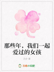 那些年，我们一起爱过的女孩