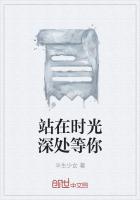 站在时光深处等你